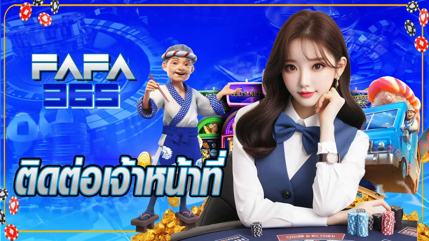 ติดต่อเรา fafa365 เว็บตรง สล็อตเว็บตรง บริการตลอด 24 ชั่วโมง