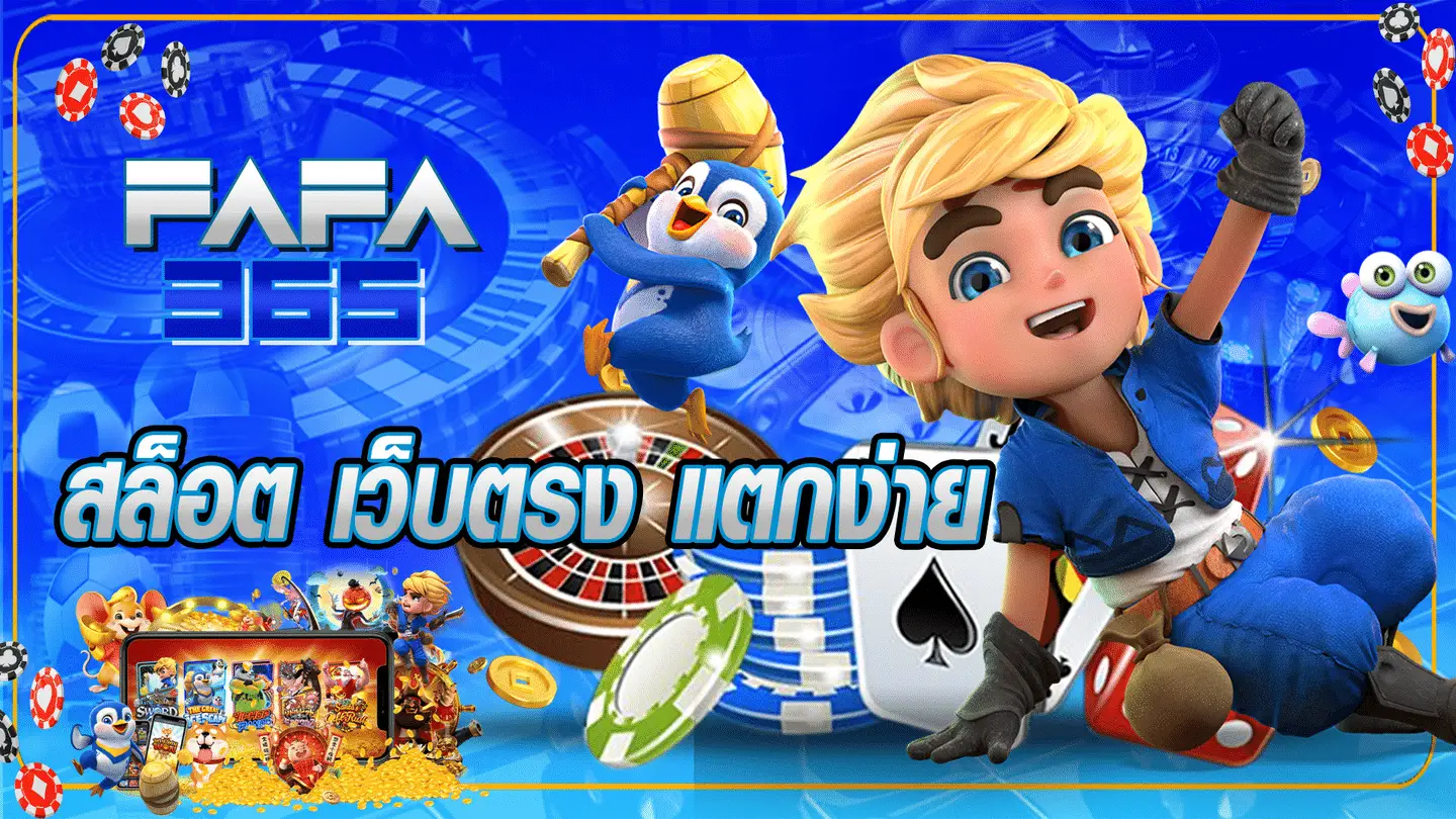 fafa365 เว็บตรง สล็อตเว็บตรง แตกง่าย